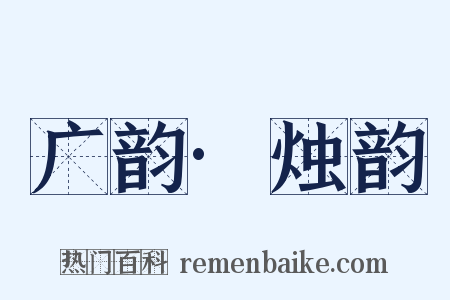 广韵·烛韵是什么意思的图片